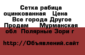 Сетка рабица оцинкованная › Цена ­ 550 - Все города Другое » Продам   . Мурманская обл.,Полярные Зори г.